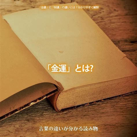 財運|財運とは金運とどう違う？お金に関する「運」の違い。